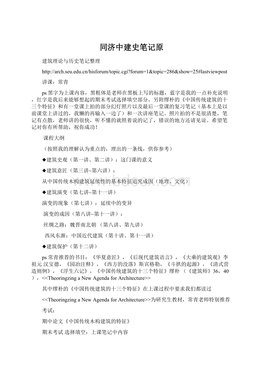 同济中建史笔记原Word文档格式.docx_第1页