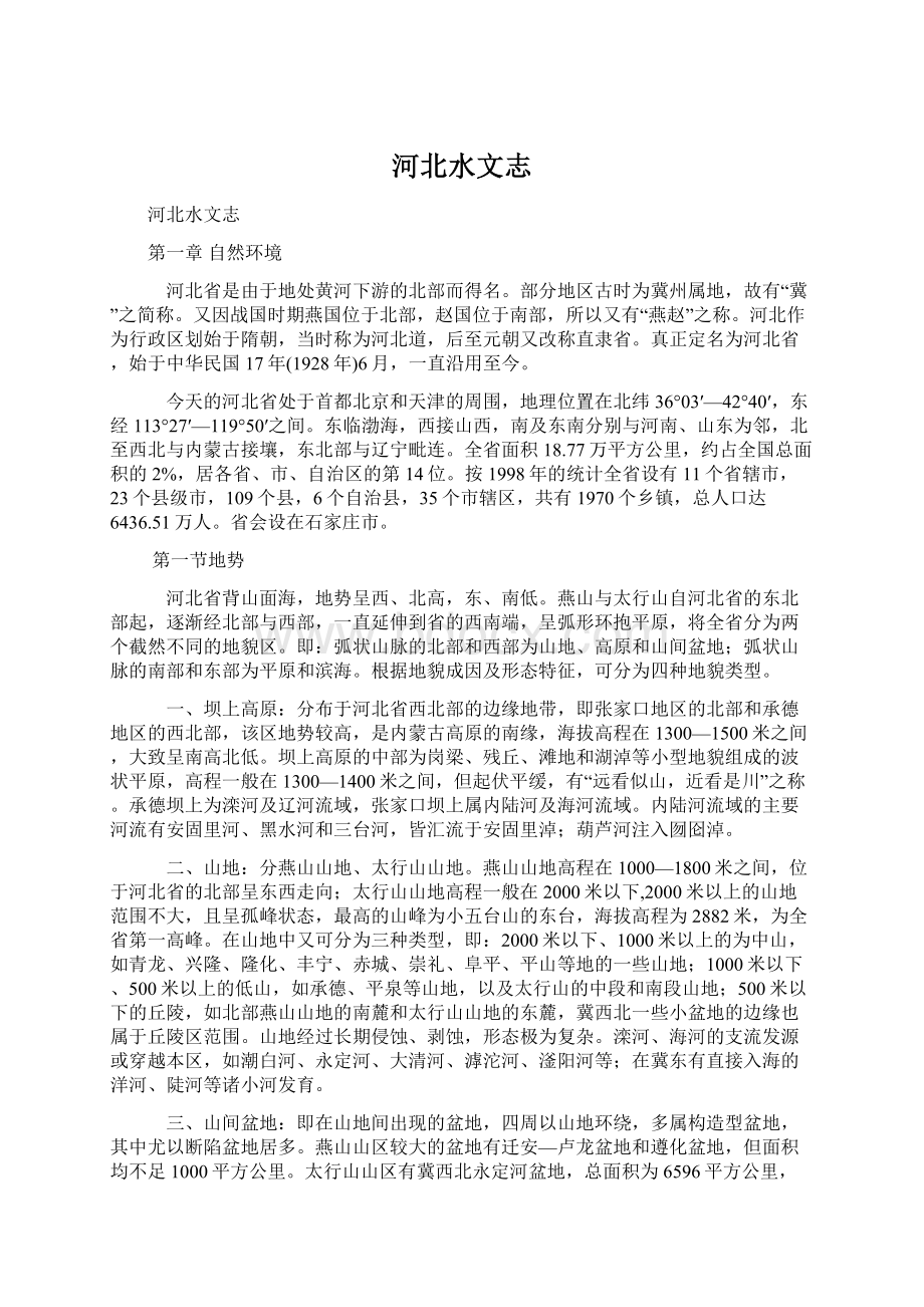 河北水文志.docx_第1页