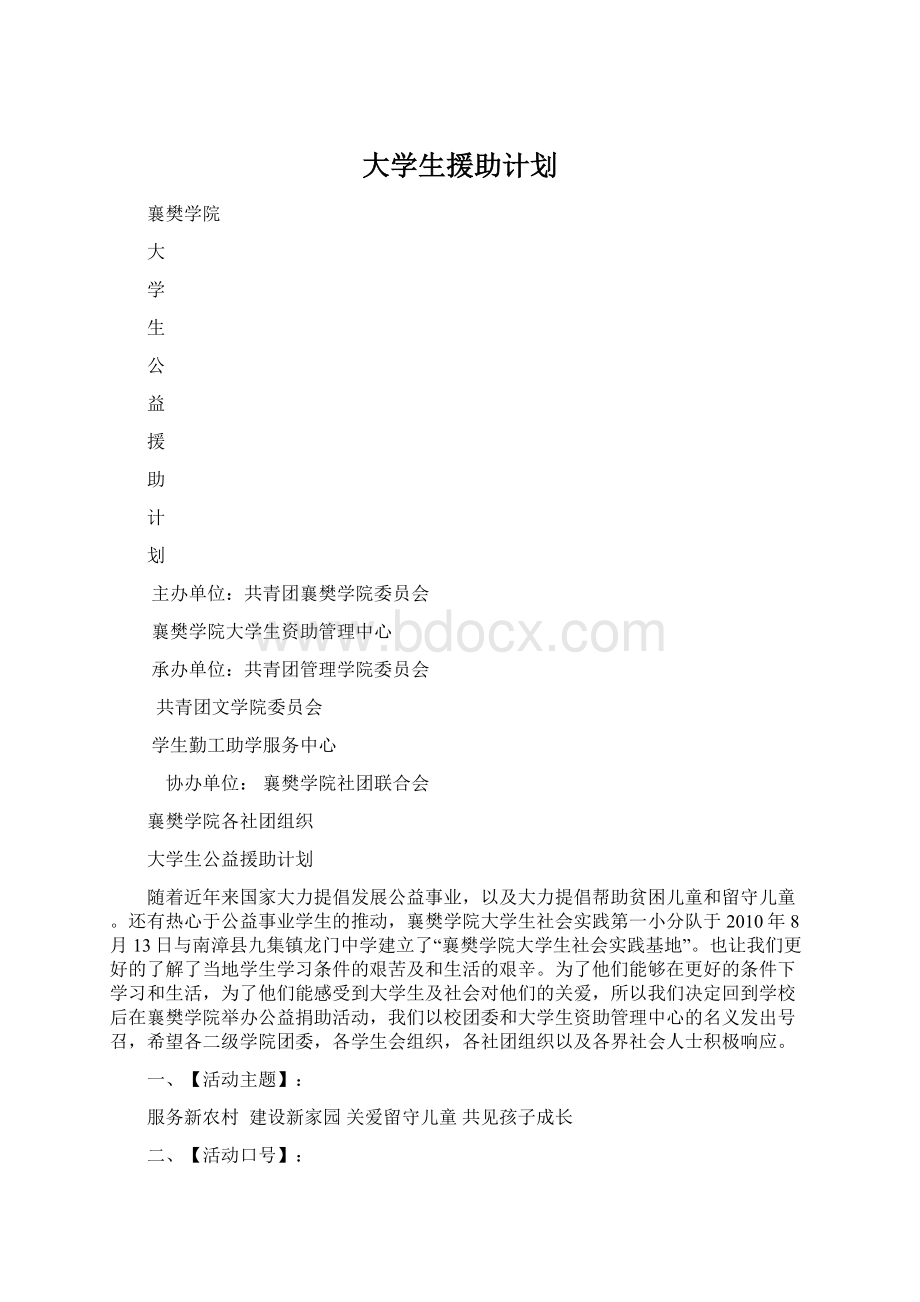 大学生援助计划Word文档格式.docx