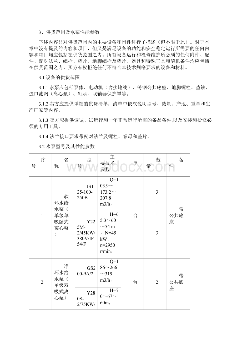 球团水泵技术协议Word文件下载.docx_第2页