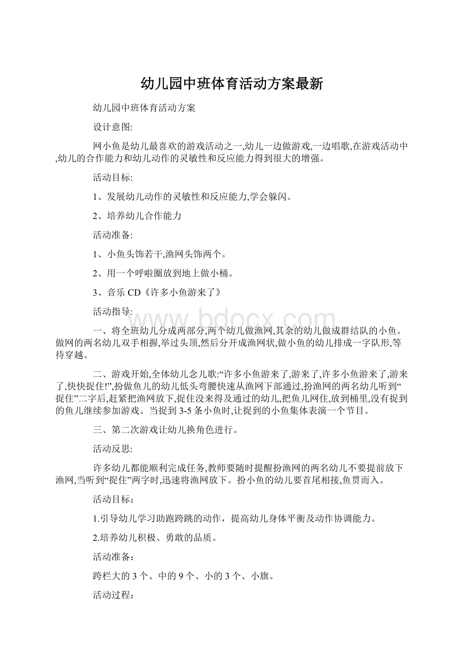 幼儿园中班体育活动方案最新.docx