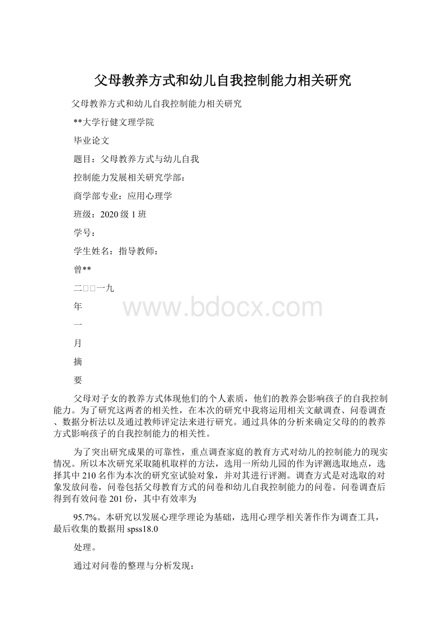 父母教养方式和幼儿自我控制能力相关研究Word格式文档下载.docx