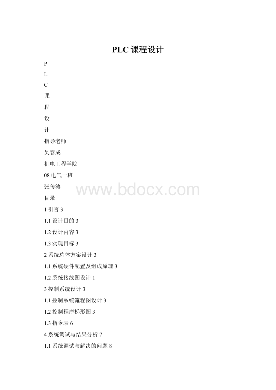 PLC课程设计.docx