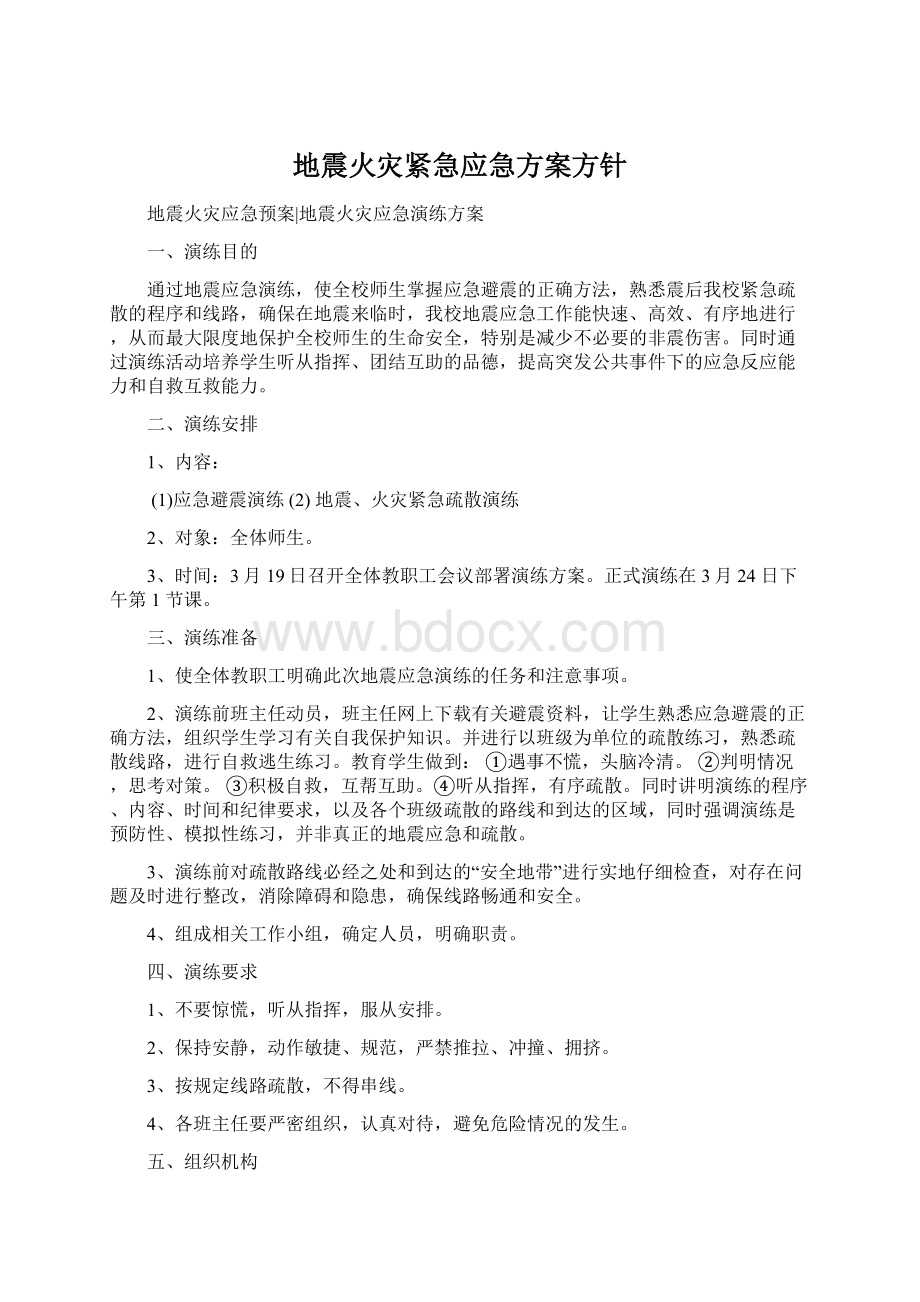 地震火灾紧急应急方案方针Word文档格式.docx_第1页