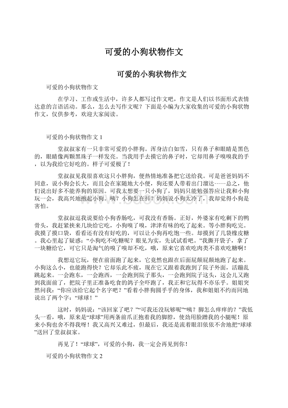 可爱的小狗状物作文.docx_第1页