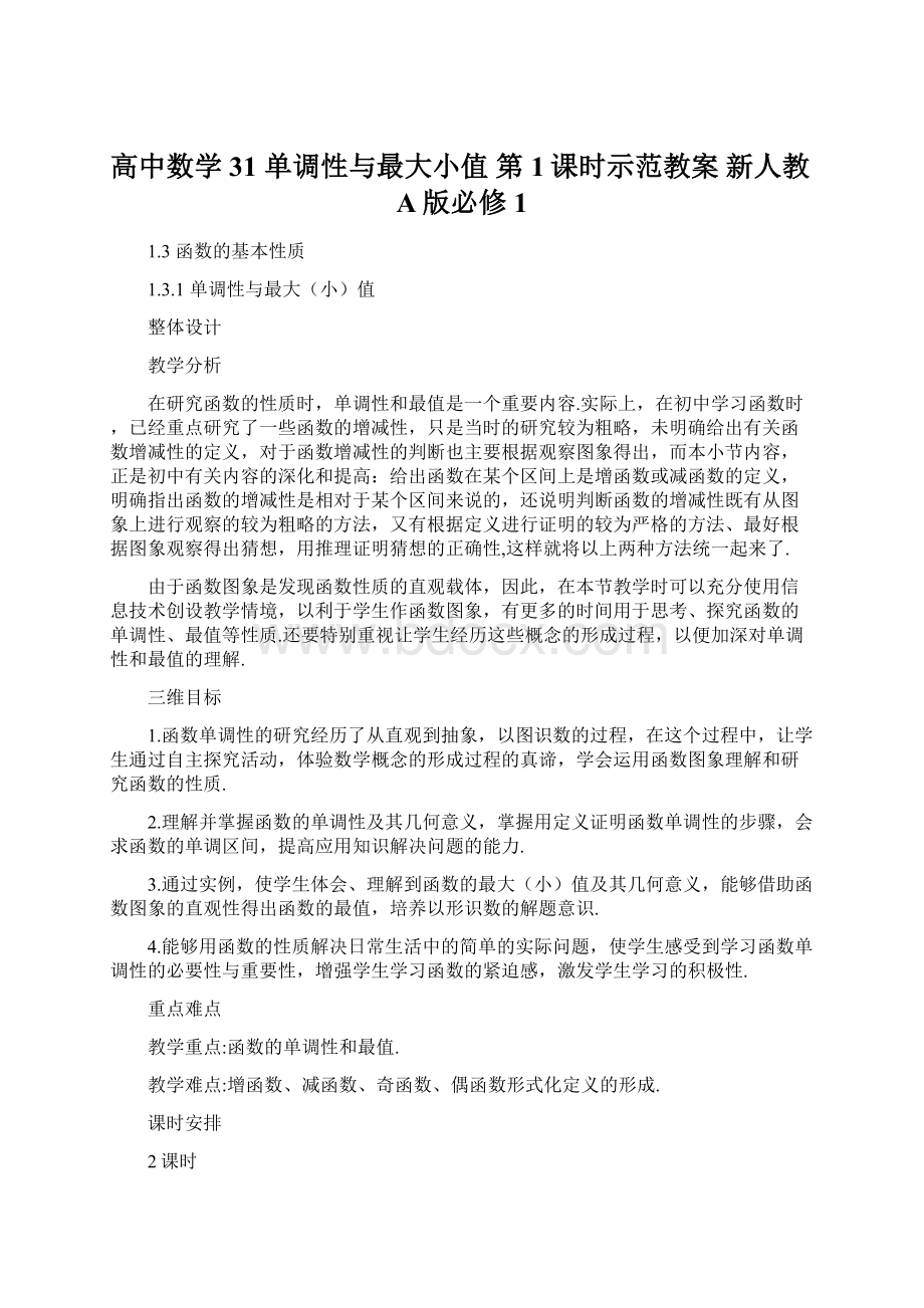 高中数学 31 单调性与最大小值 第1课时示范教案 新人教A版必修1.docx_第1页