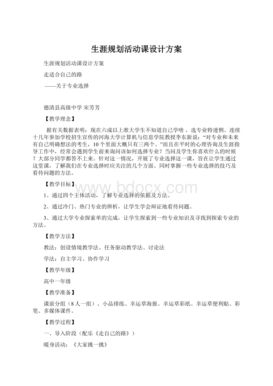 生涯规划活动课设计方案.docx_第1页