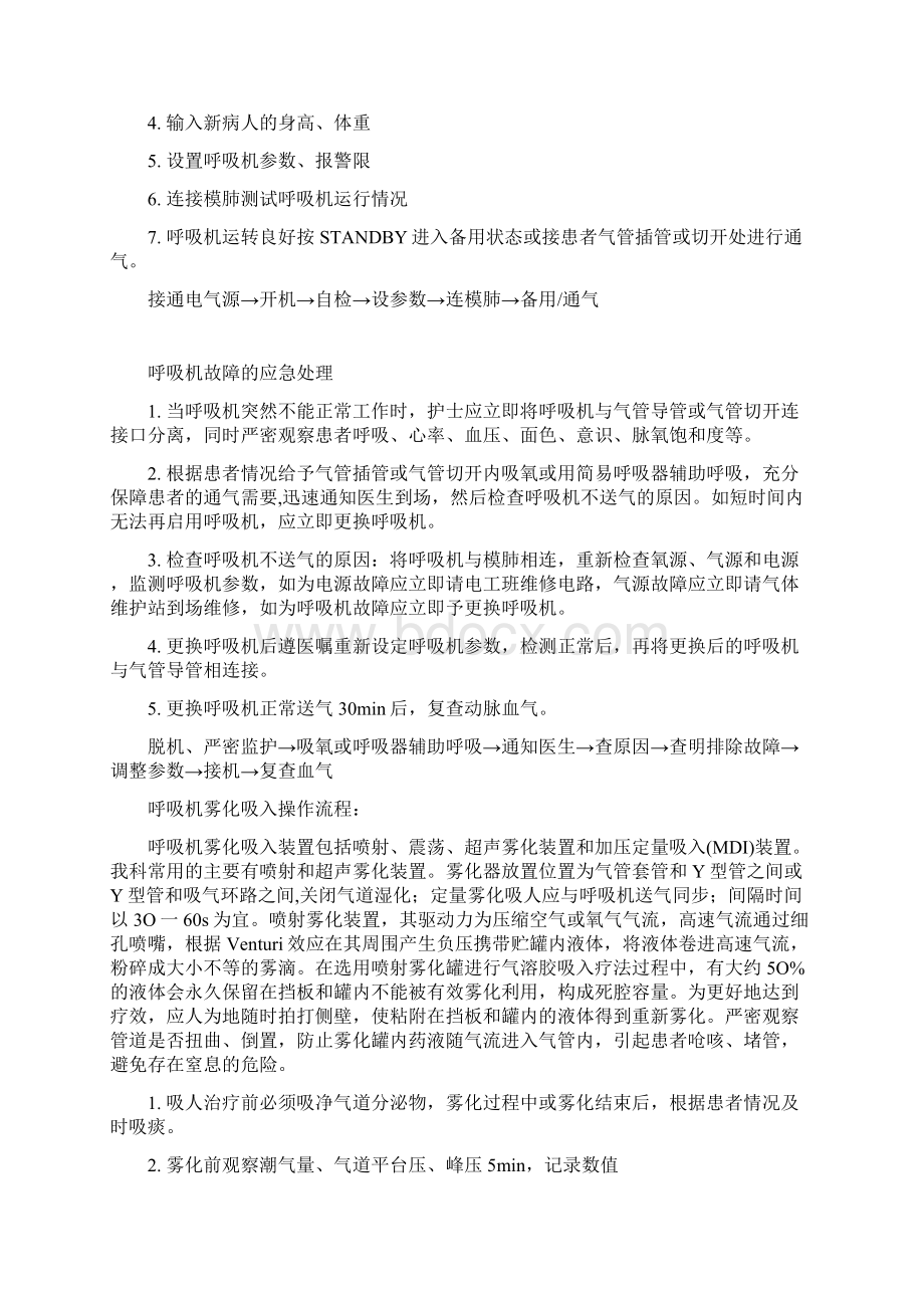 呼吸机护理知识.docx_第2页