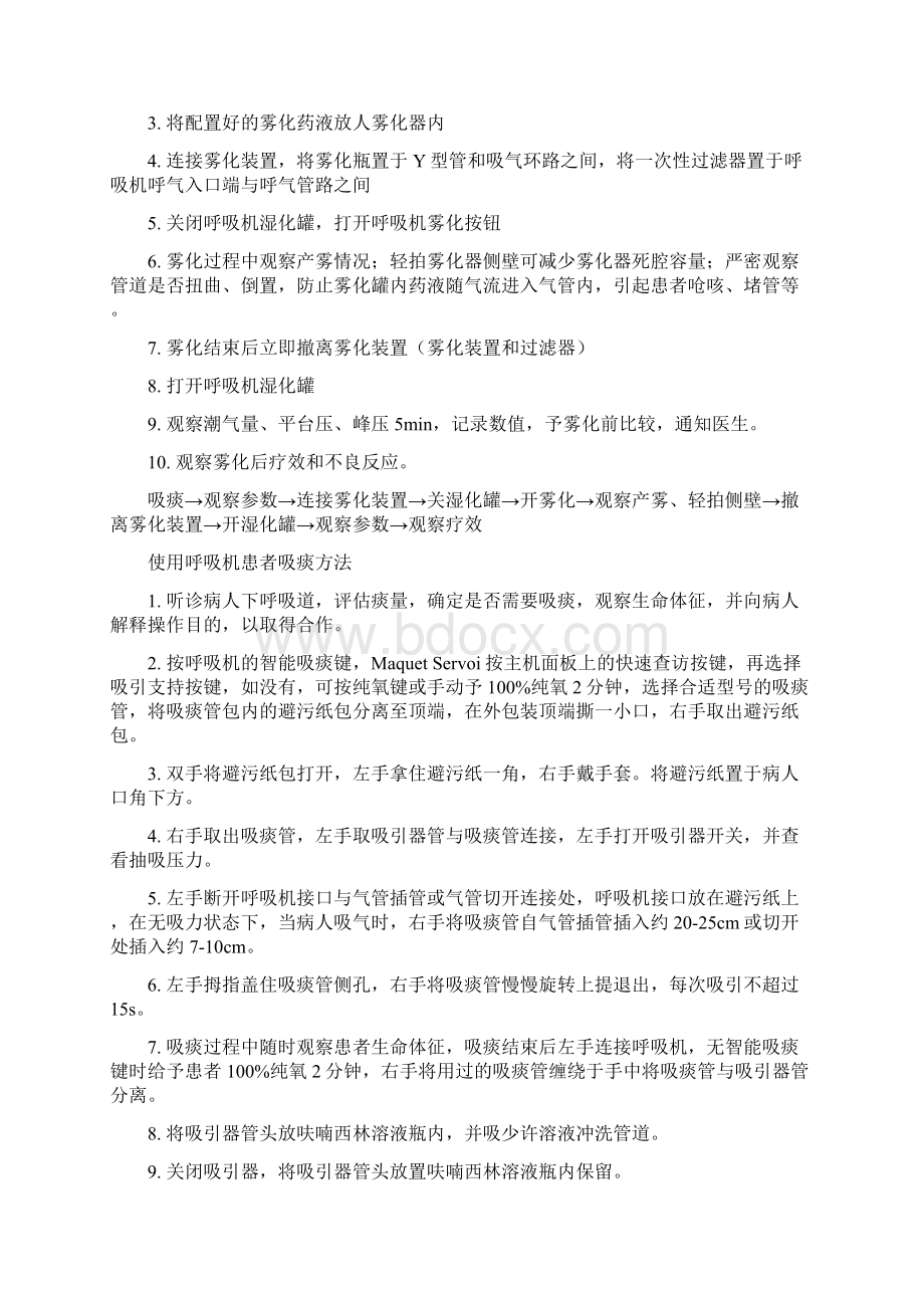 呼吸机护理知识.docx_第3页