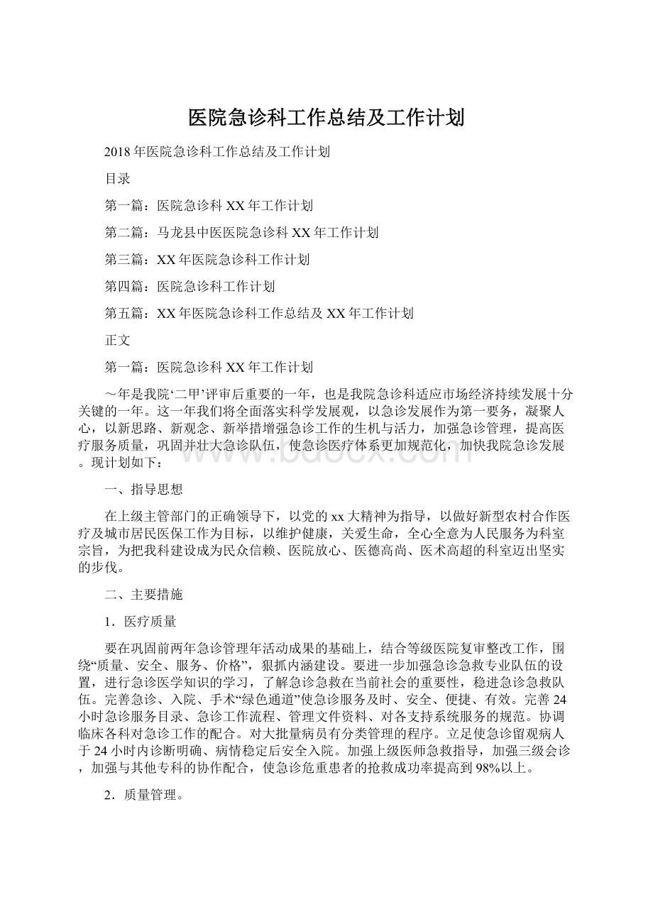 医院急诊科工作总结及工作计划Word格式文档下载.docx_第1页