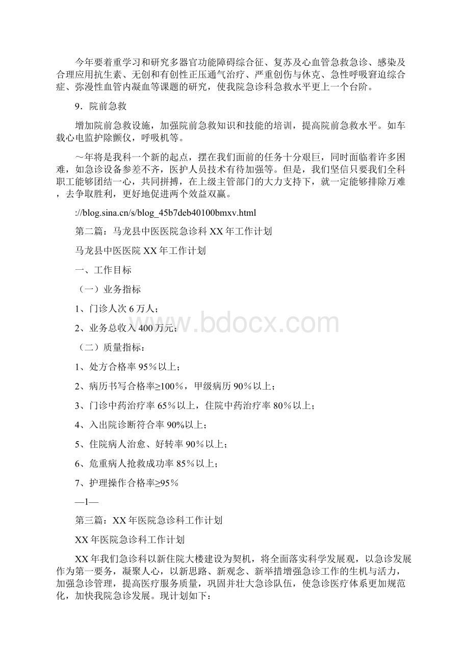 医院急诊科工作总结及工作计划Word格式文档下载.docx_第3页