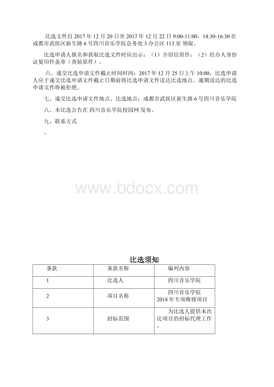 专项维修招标代理机构比选文件.docx_第2页