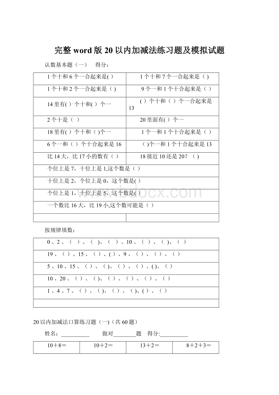 完整word版20以内加减法练习题及模拟试题.docx_第1页