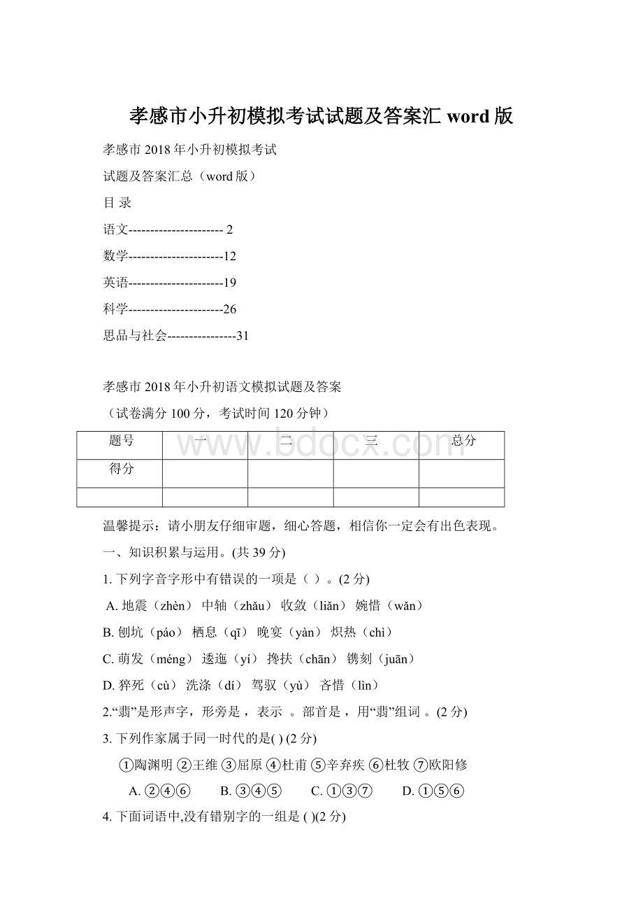 孝感市小升初模拟考试试题及答案汇word版.docx_第1页