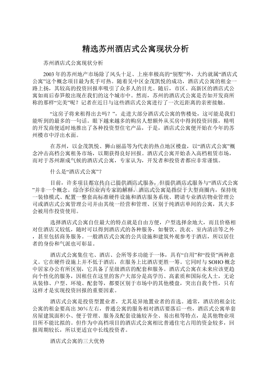 精选苏州酒店式公寓现状分析.docx_第1页