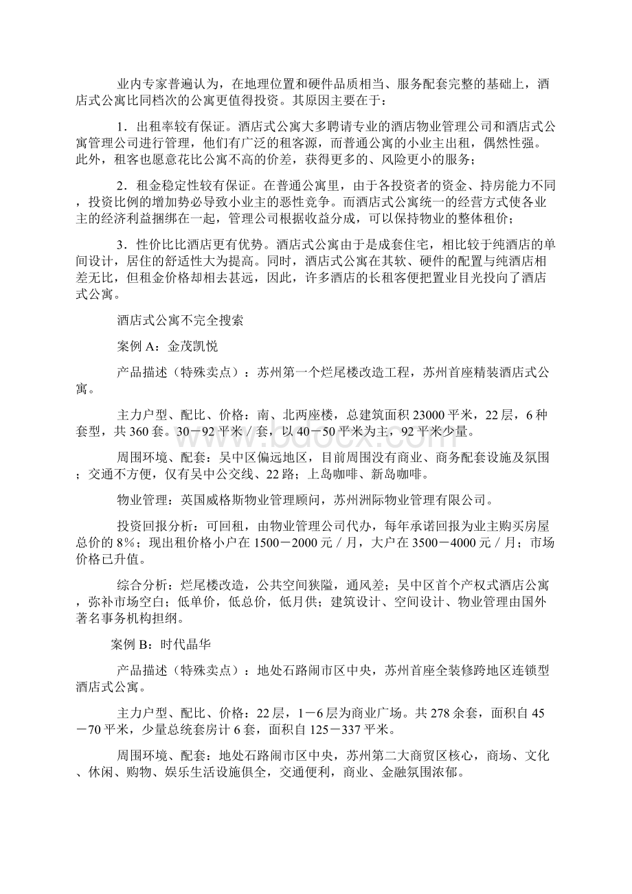 精选苏州酒店式公寓现状分析.docx_第2页