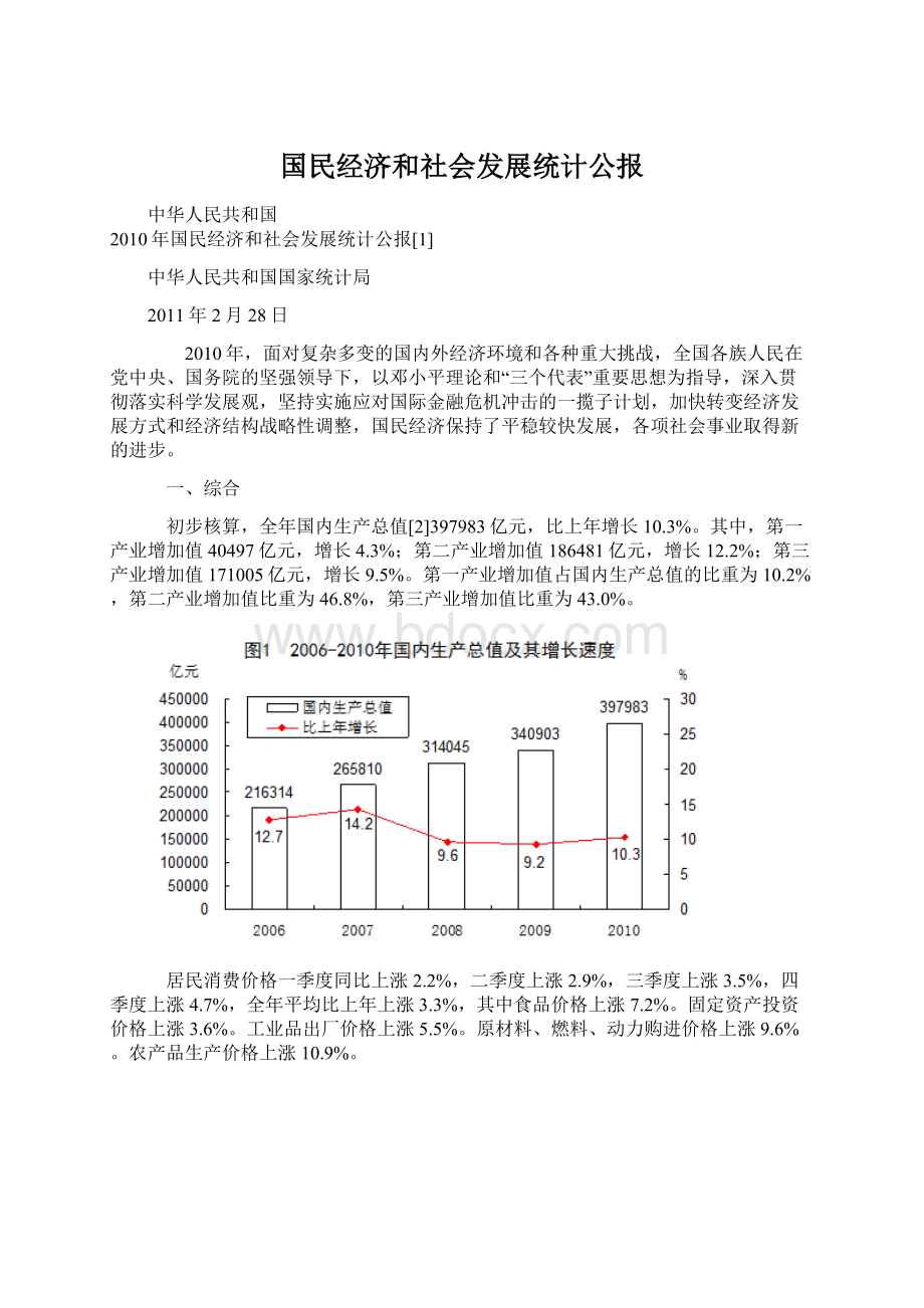 国民经济和社会发展统计公报.docx