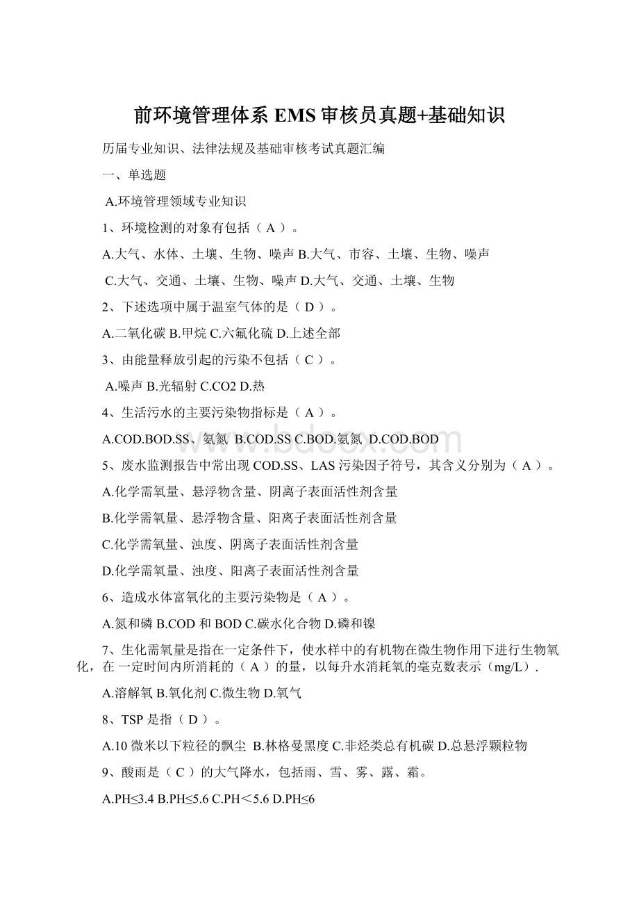 前环境管理体系EMS审核员真题+基础知识Word文档格式.docx