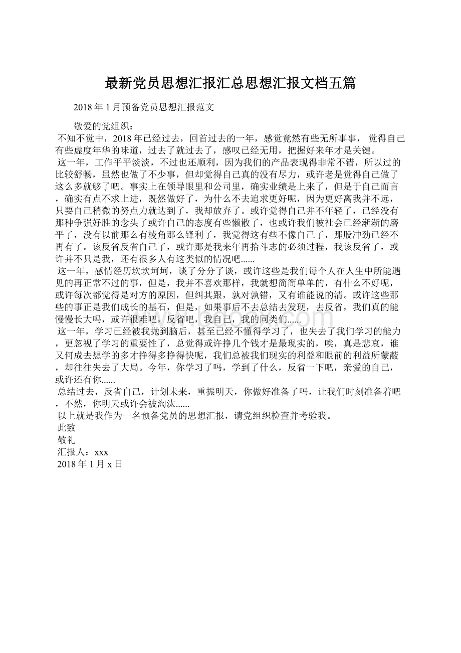 最新党员思想汇报汇总思想汇报文档五篇Word文档下载推荐.docx