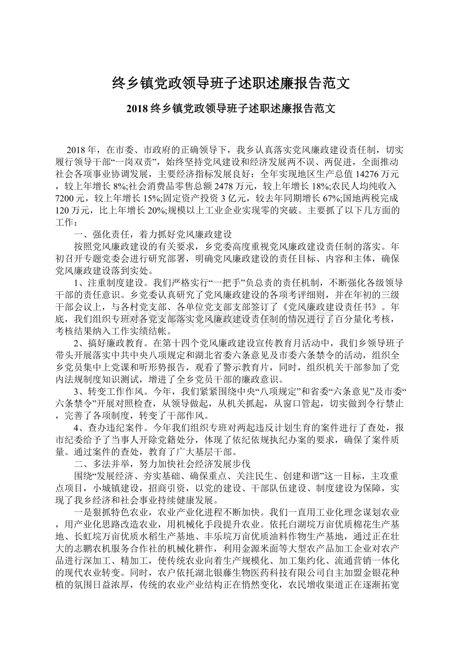 终乡镇党政领导班子述职述廉报告范文.docx_第1页