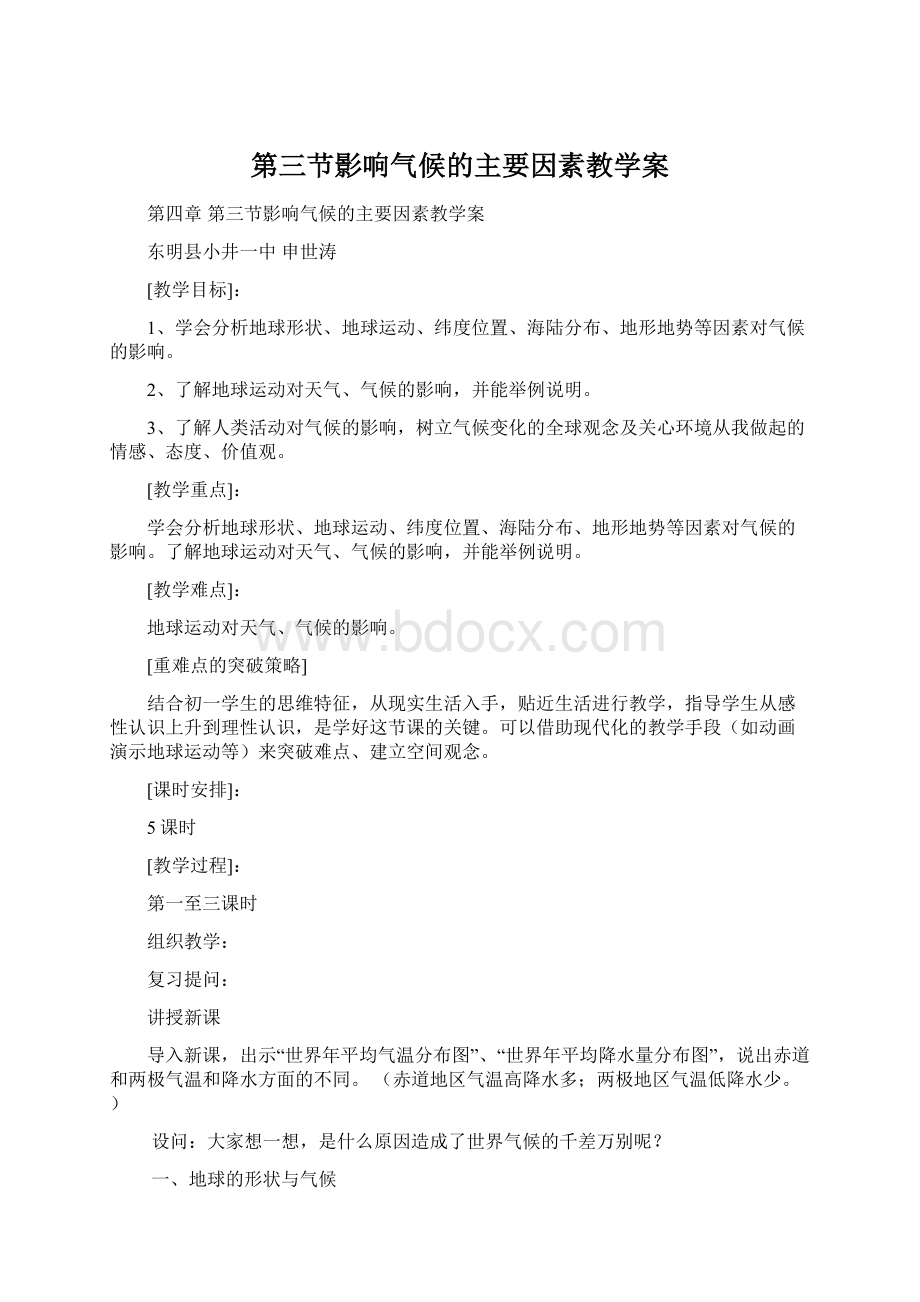 第三节影响气候的主要因素教学案.docx_第1页