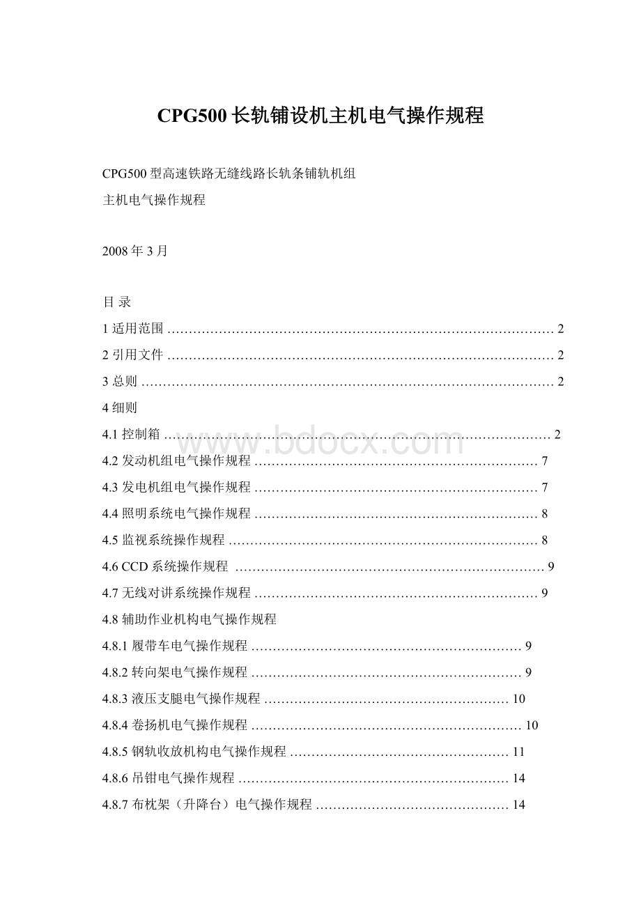 CPG500长轨铺设机主机电气操作规程Word文档格式.docx