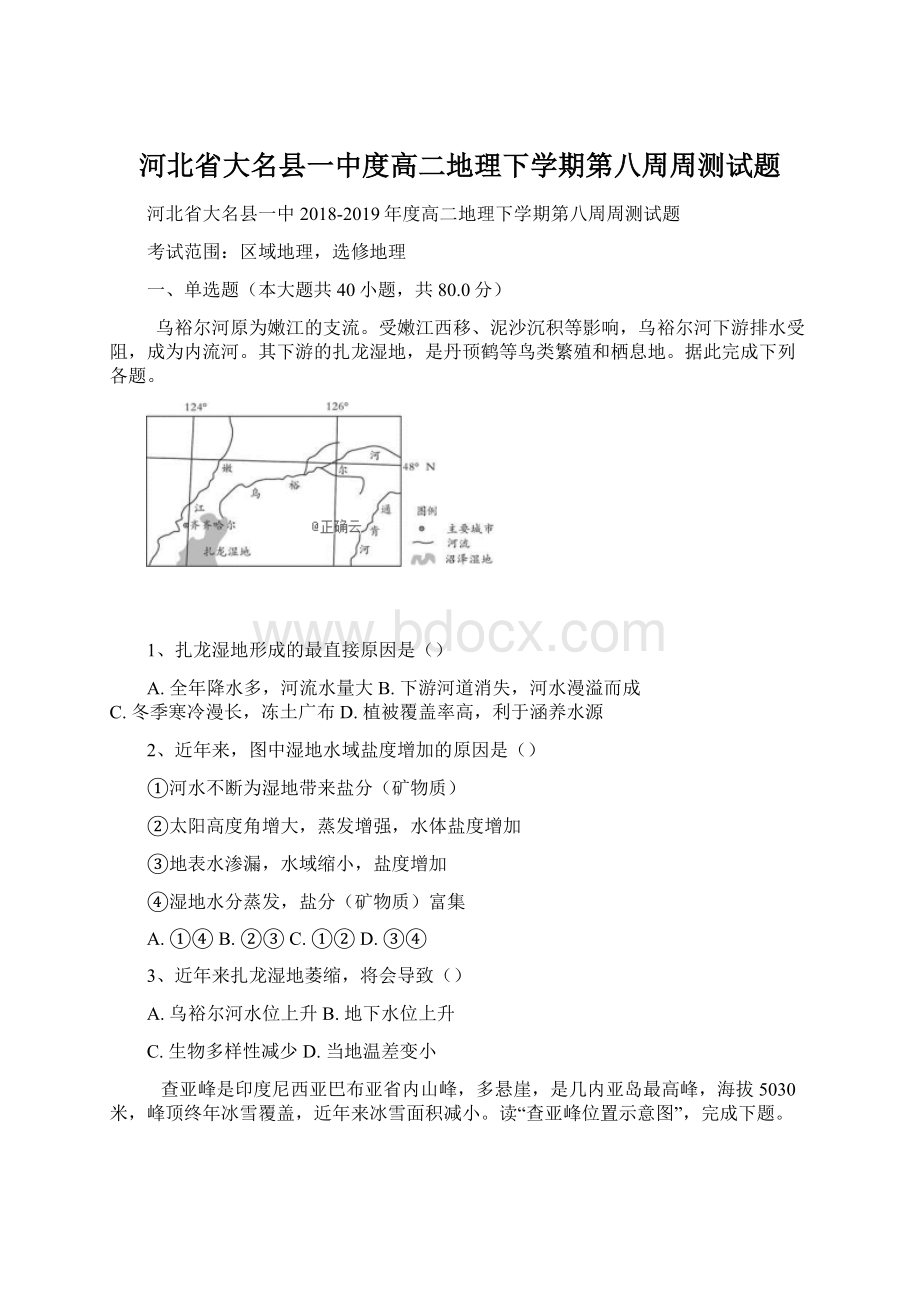 河北省大名县一中度高二地理下学期第八周周测试题.docx