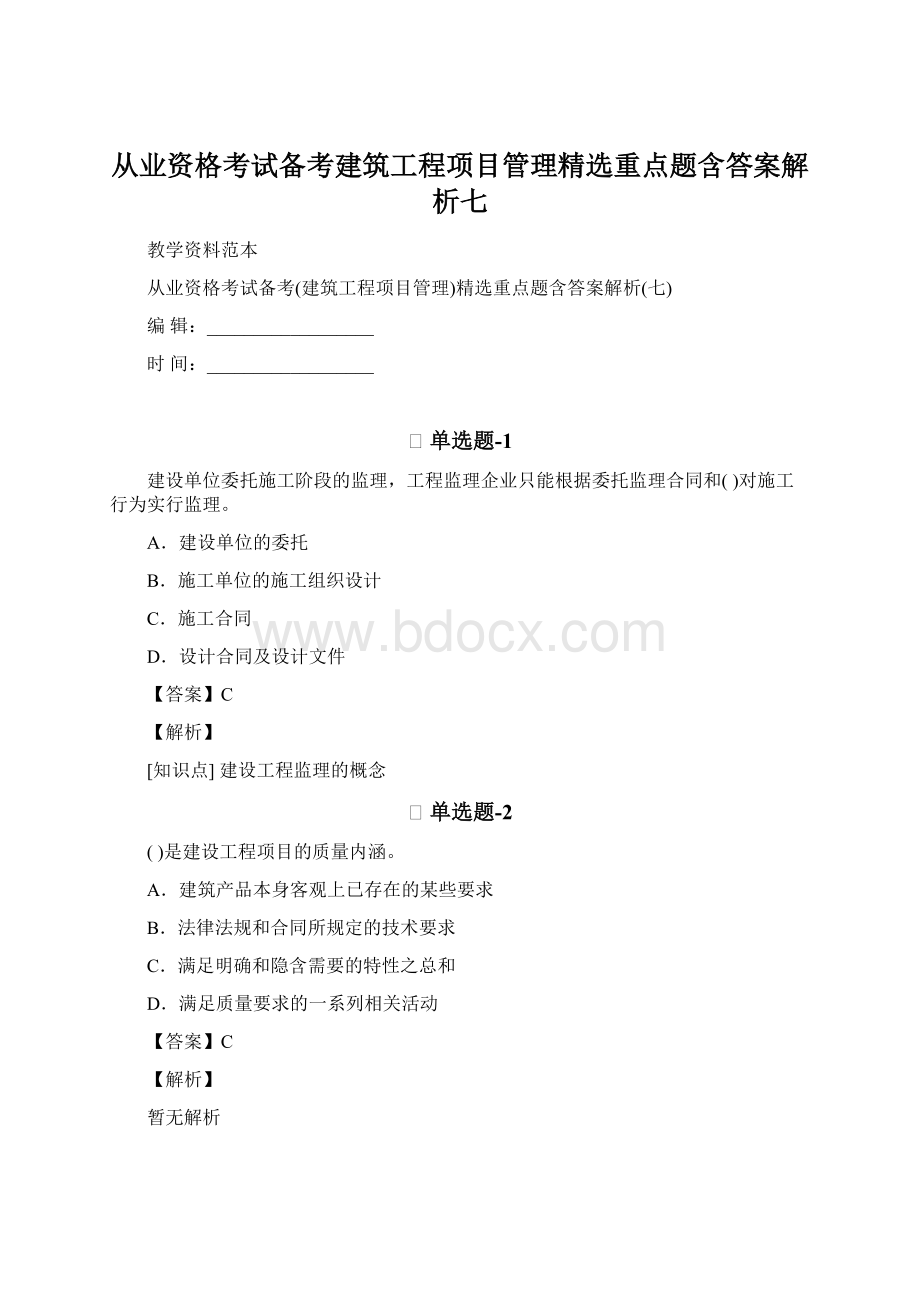 从业资格考试备考建筑工程项目管理精选重点题含答案解析七.docx_第1页