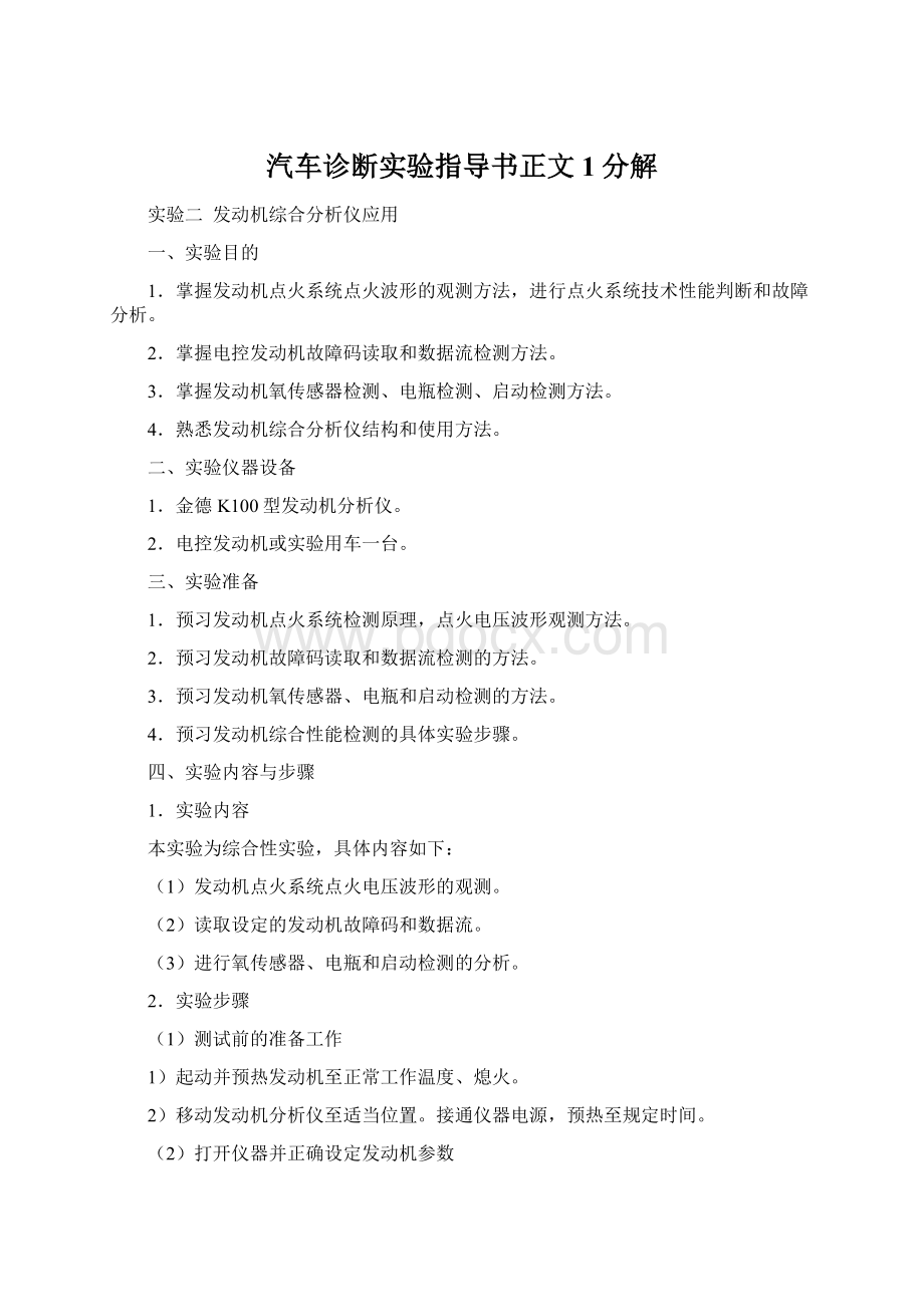 汽车诊断实验指导书正文1分解Word文档格式.docx