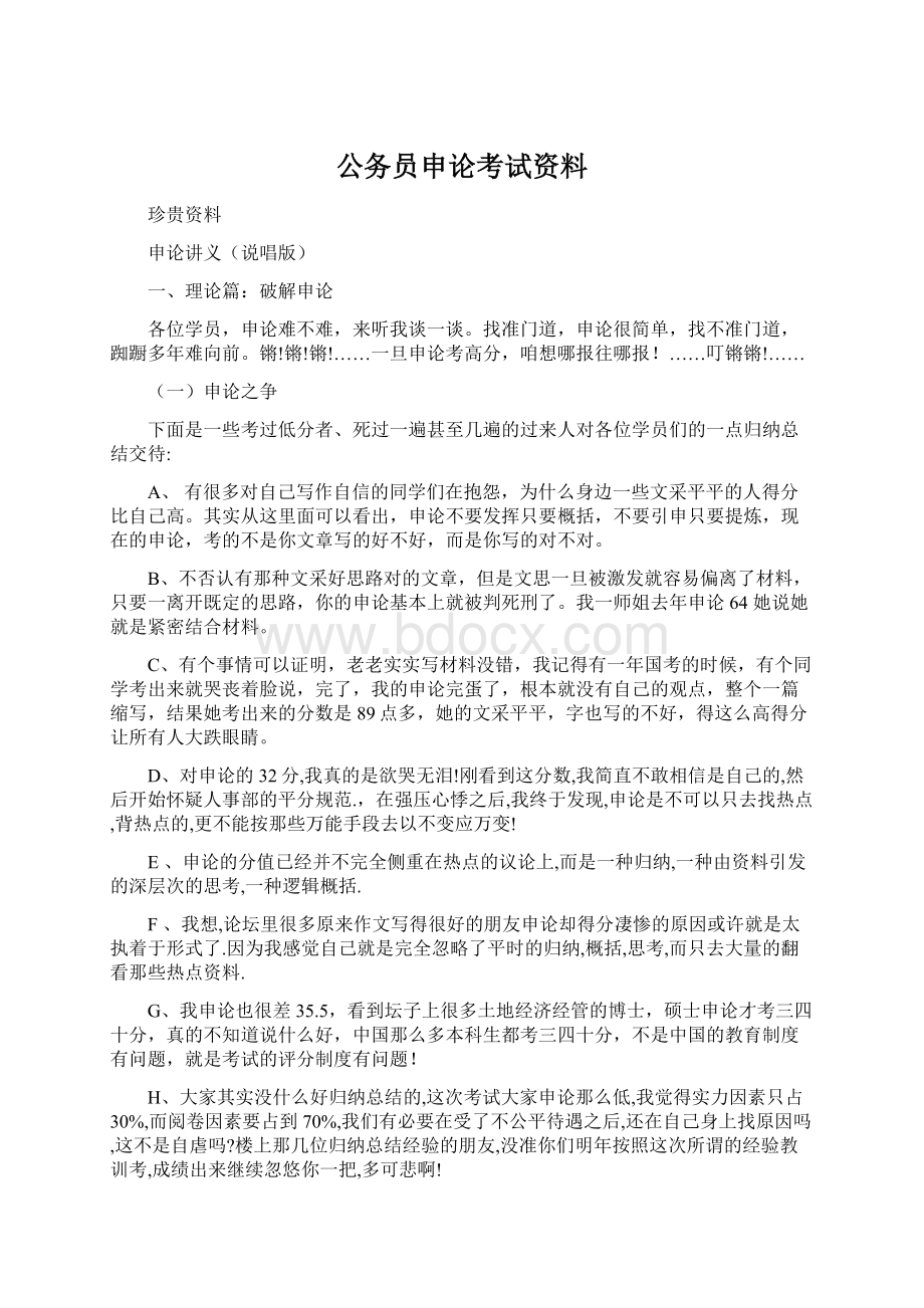 公务员申论考试资料Word格式文档下载.docx_第1页