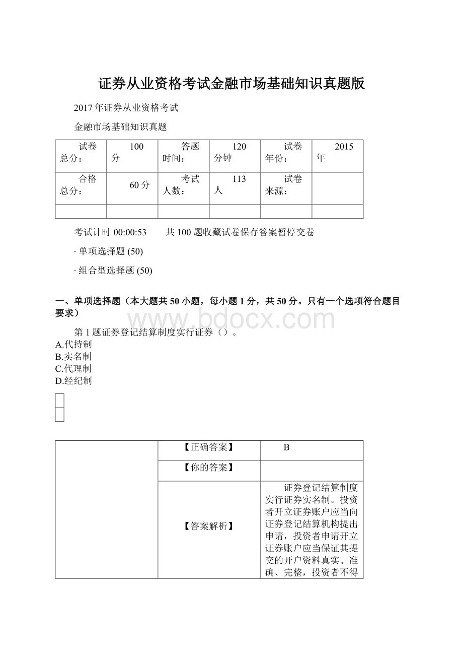 证券从业资格考试金融市场基础知识真题版Word文档下载推荐.docx_第1页