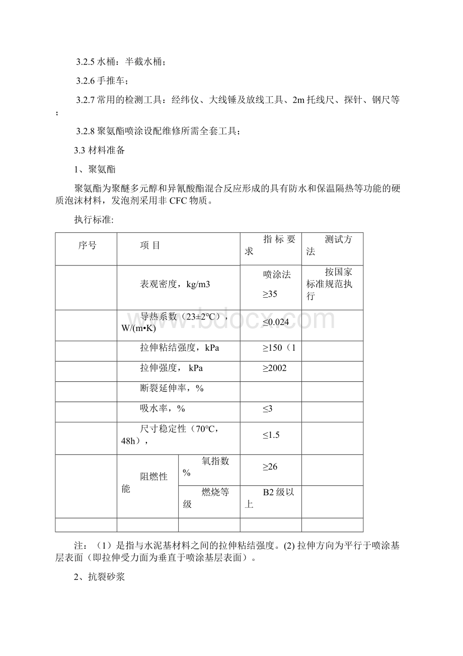 聚氨酯发泡外墙保温施工方案DOC.docx_第3页