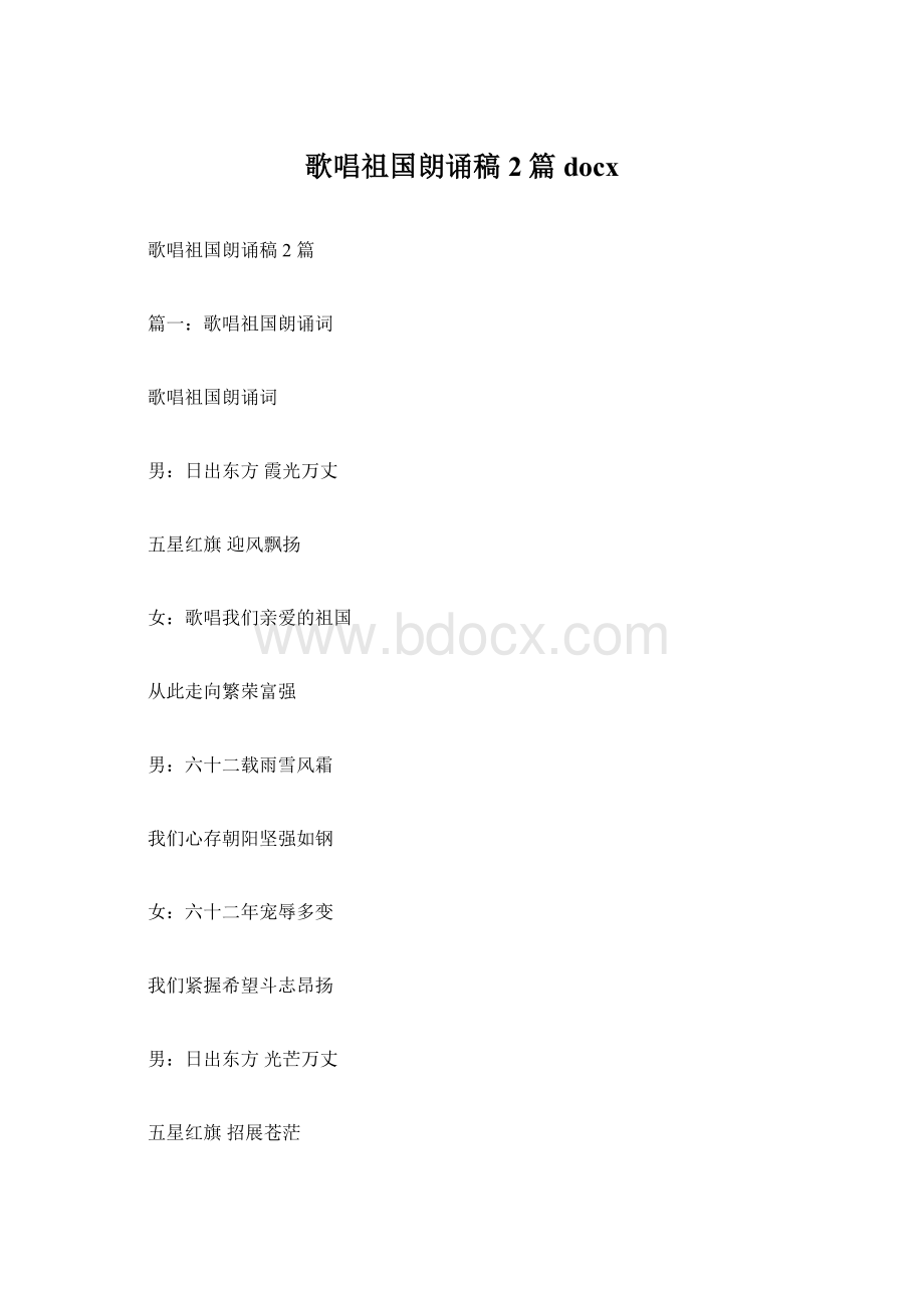 歌唱祖国朗诵稿2篇docx.docx_第1页