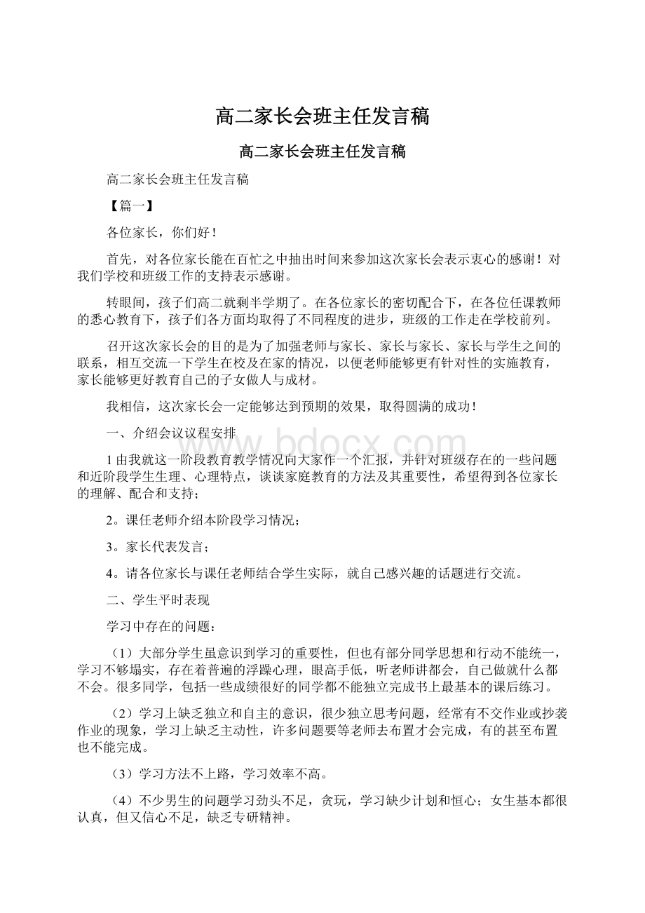 高二家长会班主任发言稿.docx_第1页