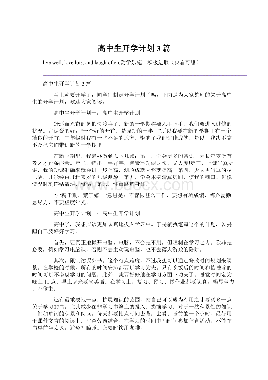 高中生开学计划3篇.docx_第1页