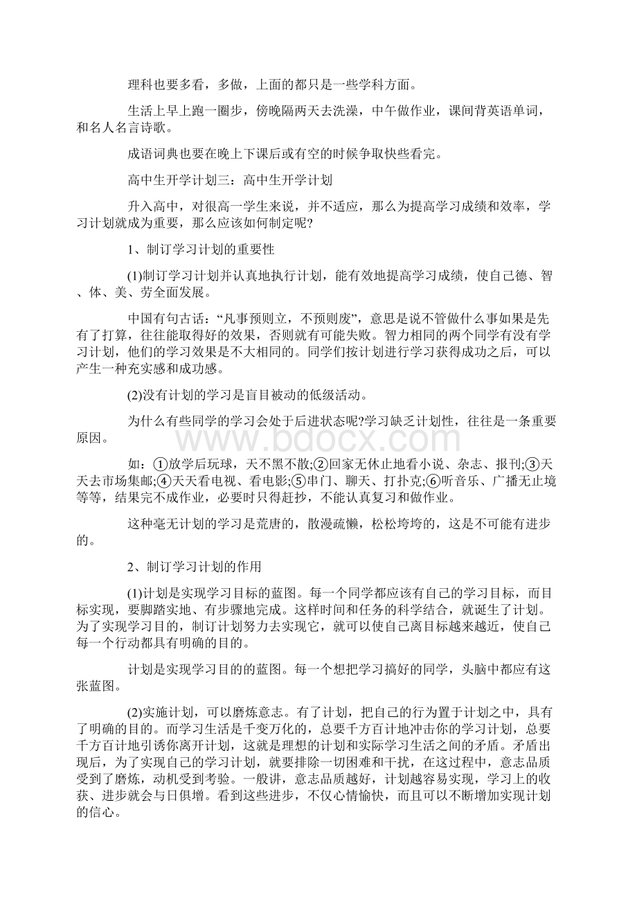 高中生开学计划3篇.docx_第3页