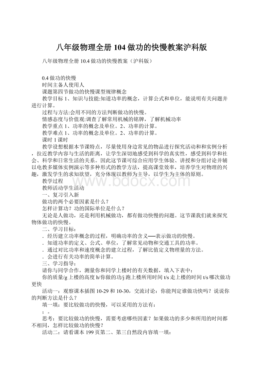 八年级物理全册104做功的快慢教案沪科版.docx_第1页