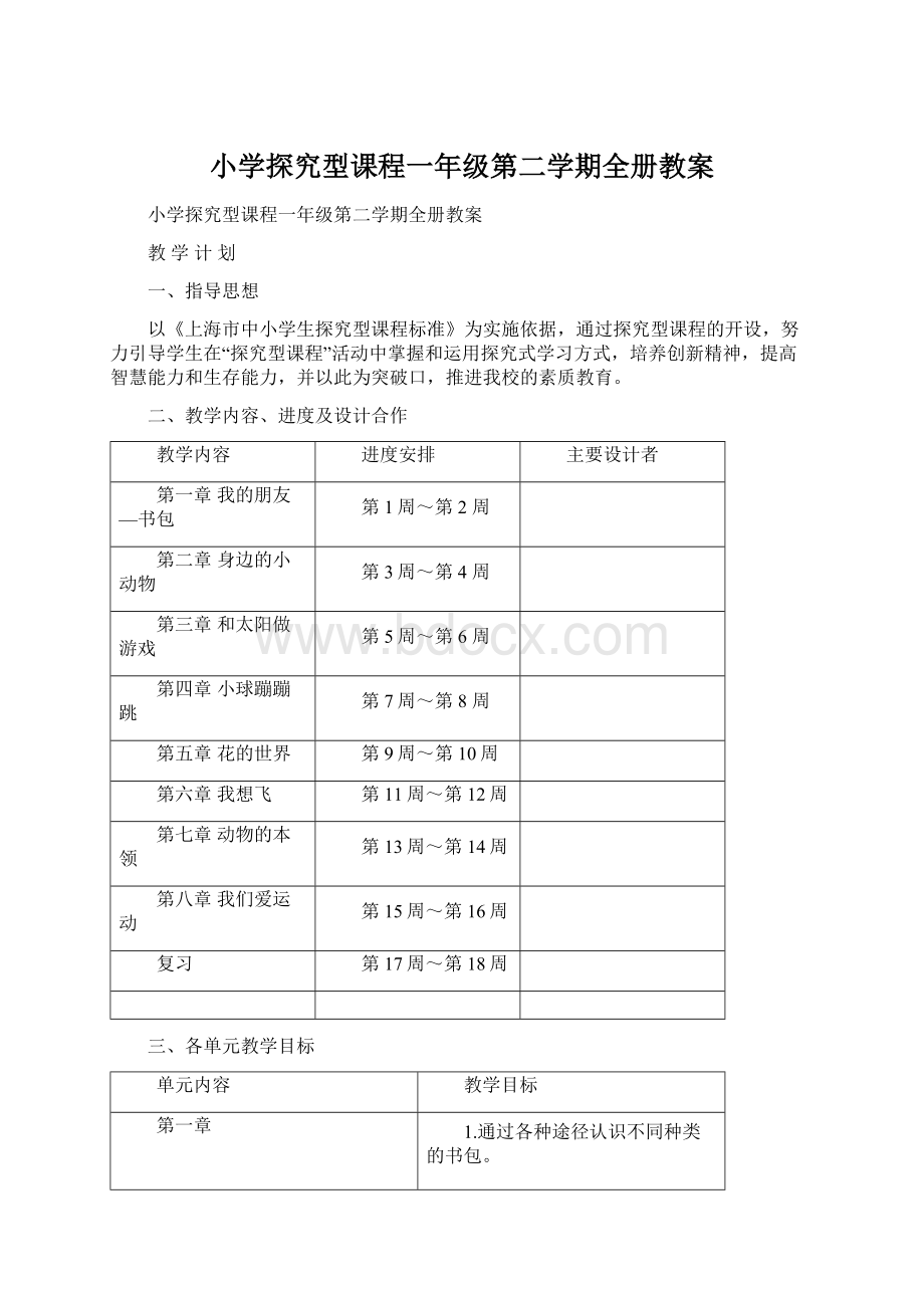 小学探究型课程一年级第二学期全册教案Word格式.docx_第1页