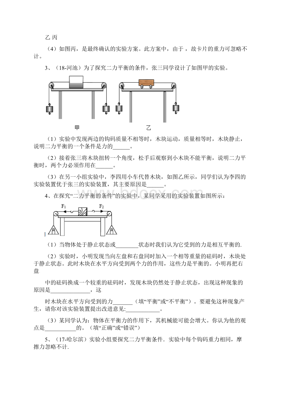 苏科版中考物理实验探究型专题12二力平衡探究一Word下载.docx_第2页