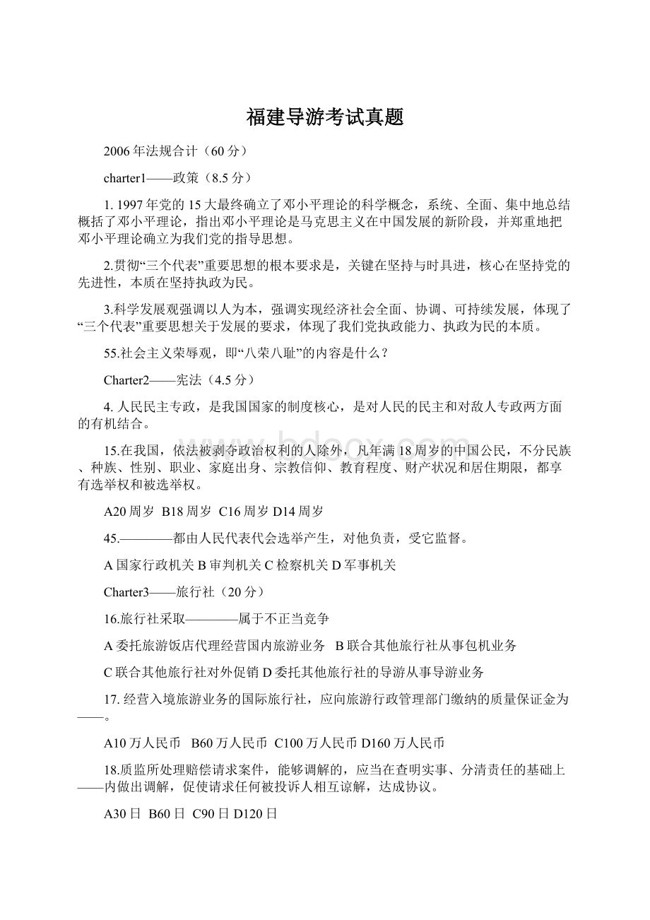 福建导游考试真题Word文档下载推荐.docx_第1页