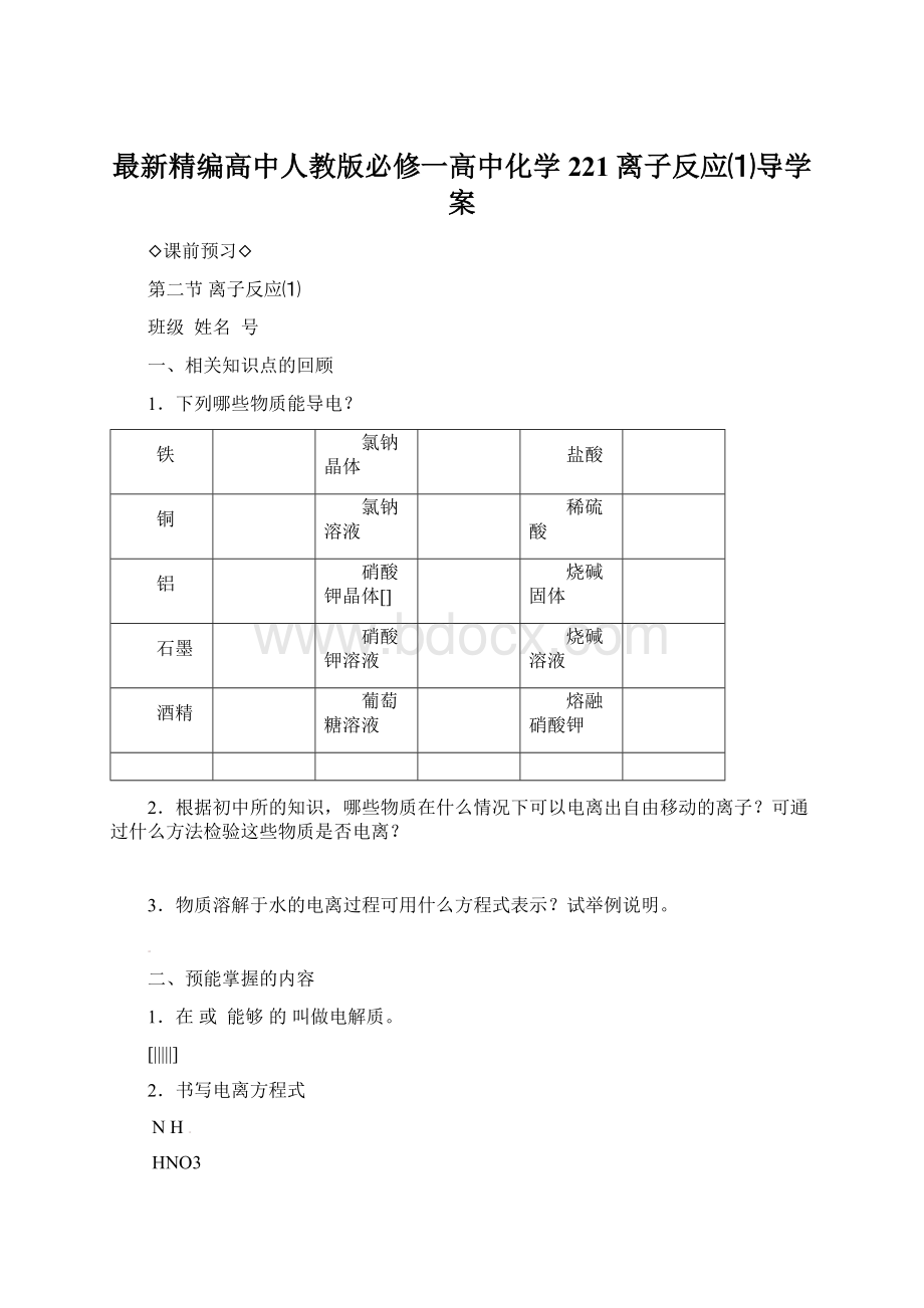 最新精编高中人教版必修一高中化学221离子反应⑴导学案.docx_第1页