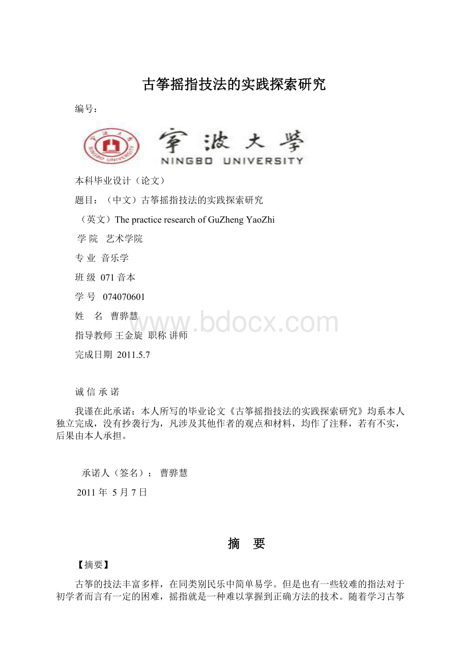 古筝摇指技法的实践探索研究.docx