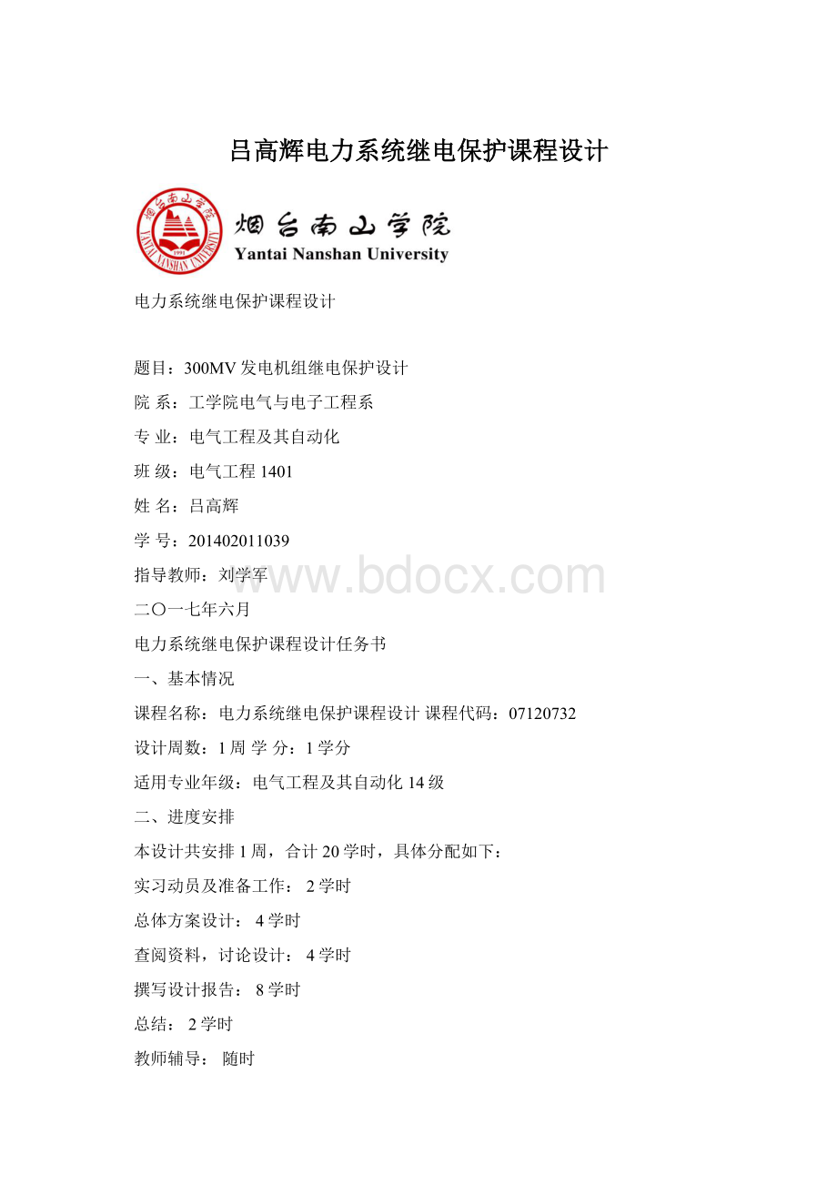 吕高辉电力系统继电保护课程设计.docx