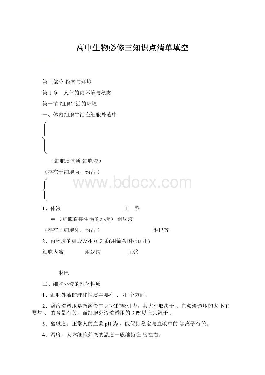 高中生物必修三知识点清单填空Word文件下载.docx