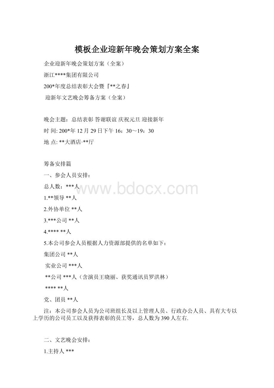 模板企业迎新年晚会策划方案全案.docx