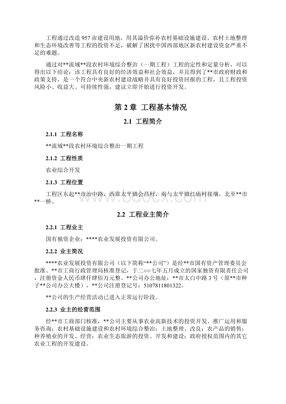 某流域某段农村环境综合整治一期工程可研技术方案Word文档下载推荐.docx_第2页