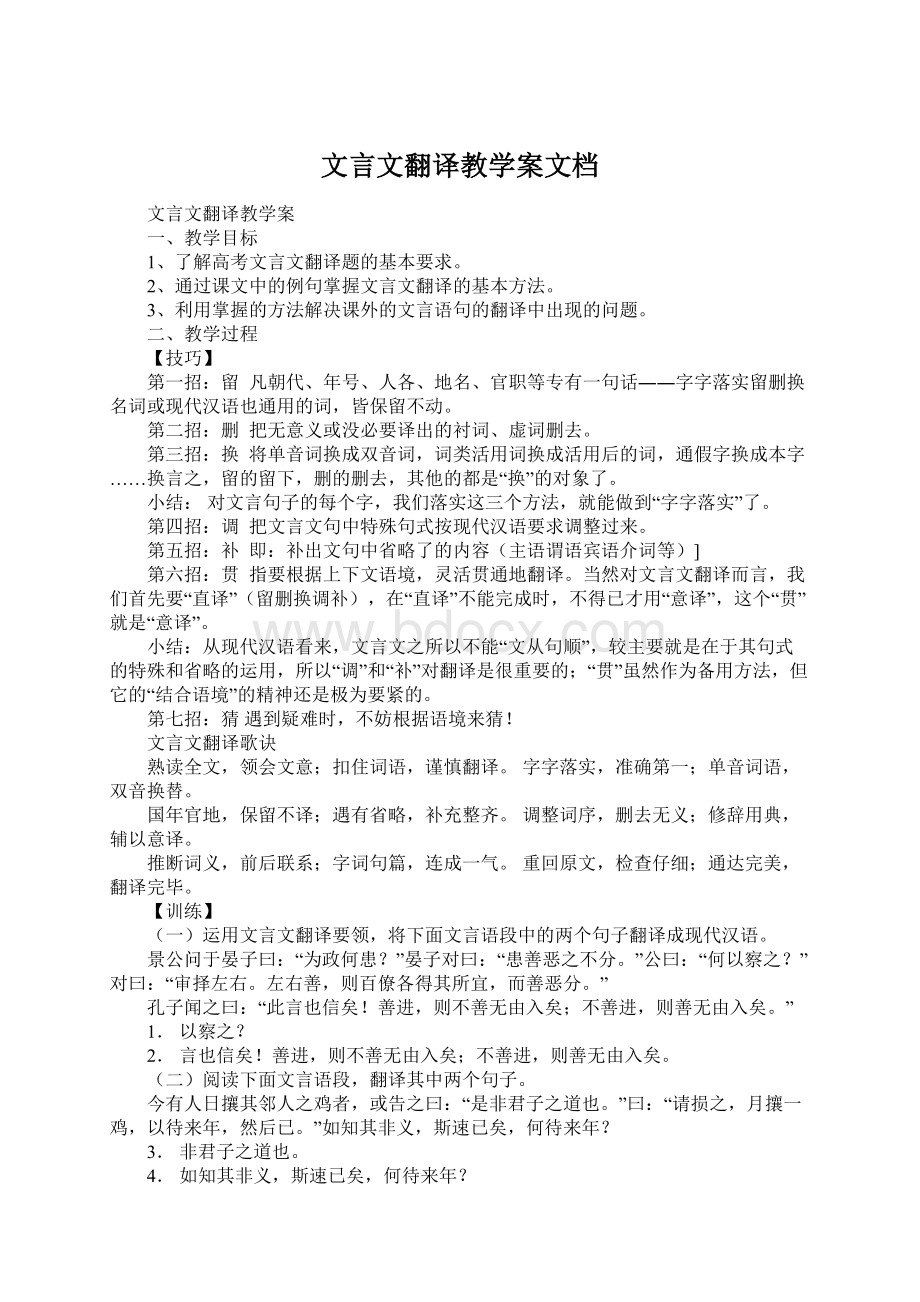 文言文翻译教学案文档Word文档下载推荐.docx