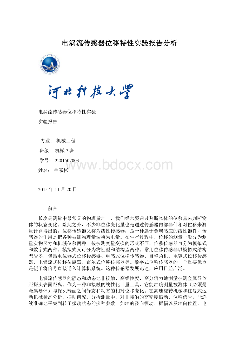 电涡流传感器位移特性实验报告分析.docx