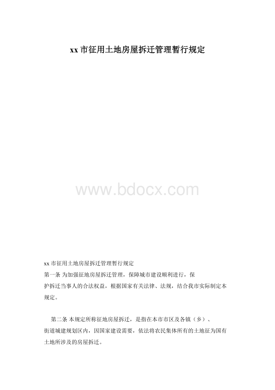 xx市征用土地房屋拆迁管理暂行规定文档格式.docx