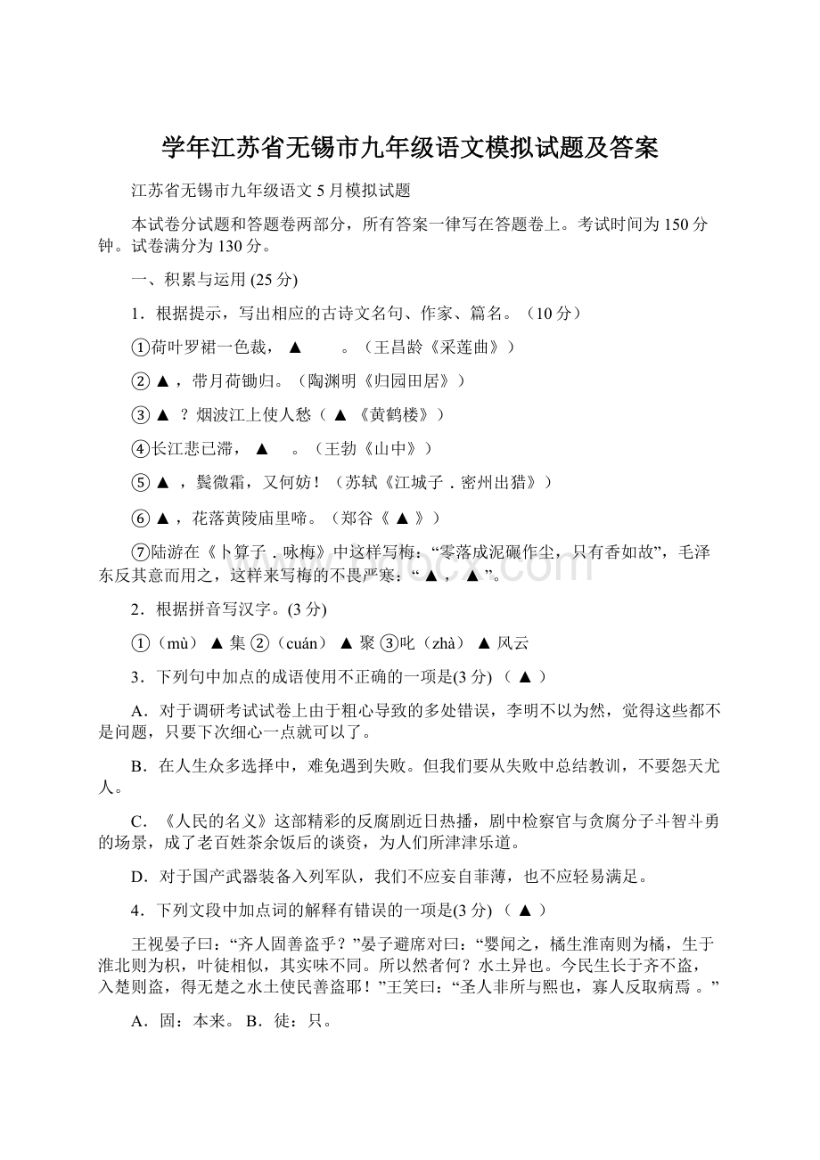 学年江苏省无锡市九年级语文模拟试题及答案Word格式.docx_第1页